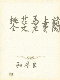 桃花马上请长缨全文免费阅读