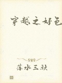 穿越之好色王妃