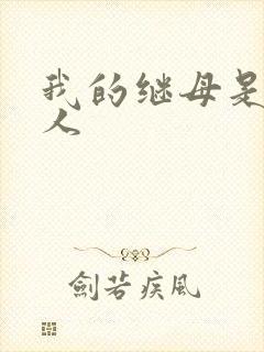 我的继母是外星人