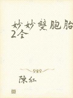 妙妙双胞胎1-2全