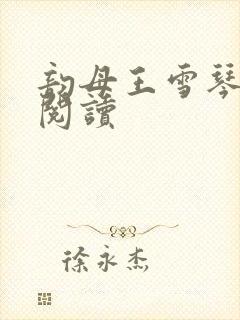 韵母王雪琴全文阅读