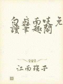 勾瘾南吱免费阅读笔趣阁