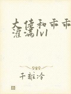 大佬和乖乖女h灌满1v1封面