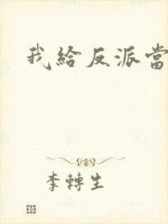 我给反派当爸爸