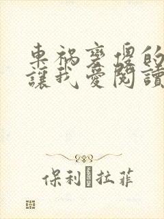 车祸变傻的妈妈让我爱阅读