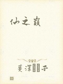 仙之巅