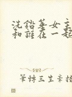 洗铅华女主最后和谁在一起了