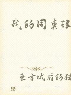 我的同桌很娇软