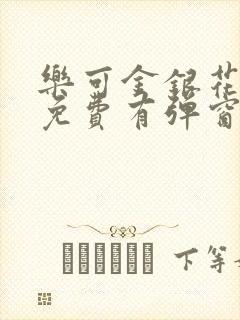 乐可金银花全文免费有弹窗