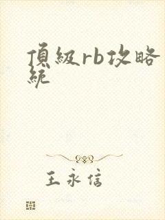 顶级rb攻略系统