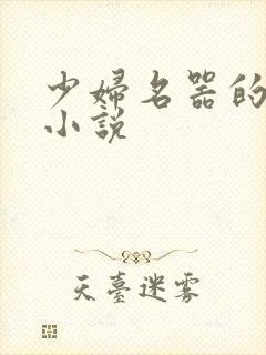 少妇名器的肉欲小说