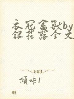 衣冠禽兽by金银花露全文免费阅读笔趣阁