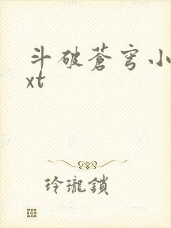 《斗破苍穹小说txt》小说封面