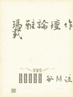 玛雅论坛作品转载