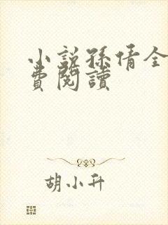 小说孙倩全文免费阅读