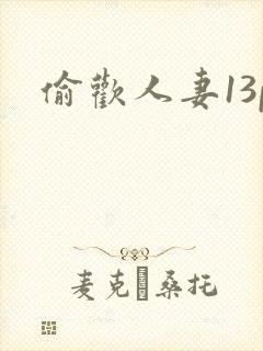 《偷欢人妻13p》小说封面