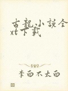 古龙小说全集txt下载