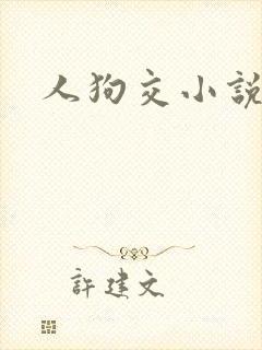 人狗交小说