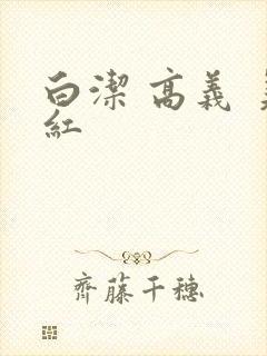白洁 高义 美红