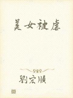 美女被虐