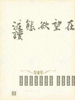 液态欲望在线阅读