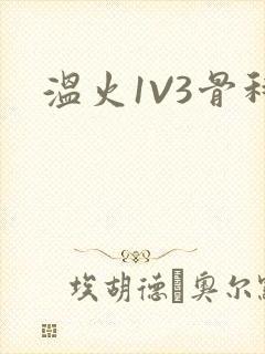 温火1V3骨科