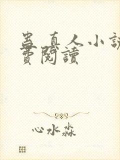 蛊 真人小说免费阅读