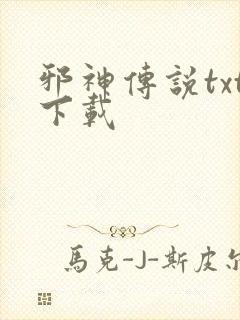 邪神传说txt下载