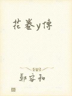 花卷y传