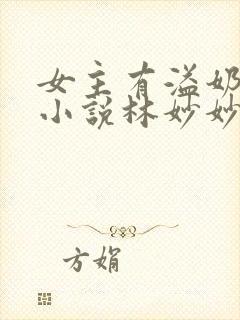 女主有溢奶症的小说林妙妙