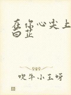 在你心尖上起舞白芷