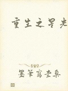 重生之星光大道