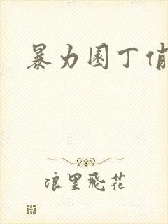 暴力园丁俏厨娘