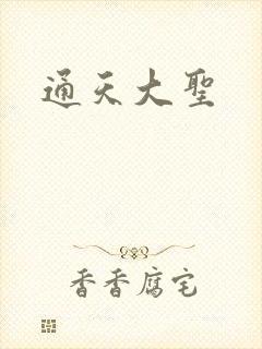 通天大圣