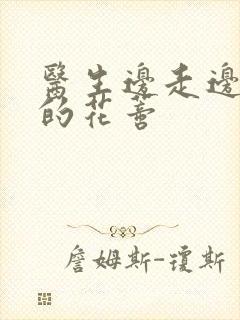 医生边走边吮她的花蒂