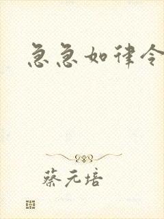 急急如律令小说