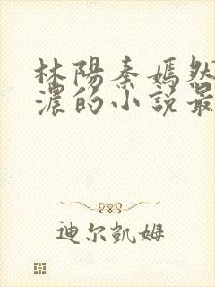 林阳秦嫣然秦墨浓的小说最新