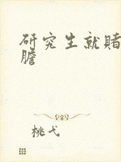 研究生就赌一个胆