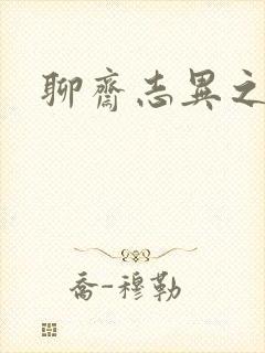 聊斋志异之阿宝