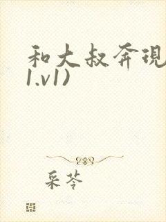 和大叔奔现后(1.v1)