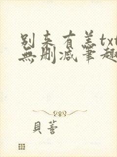 别来有恙txt无删减笔趣阁