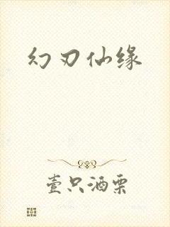幻刃仙缘