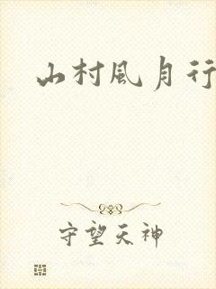 山村风月行