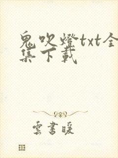 鬼吹灯txt全集下载