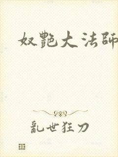 奴艳大法师