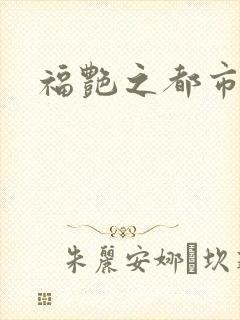 福艳之都市逍遥