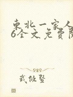 东北一家人1一6全文免费阅读