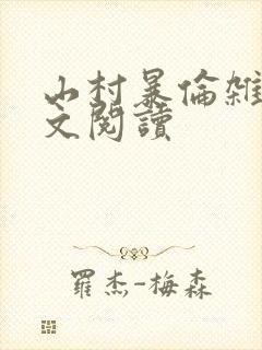 山村暴伦杂欲全文阅读