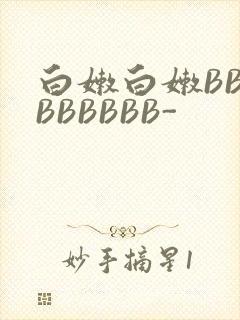 白嫩白嫩BBBBBBBBB-
