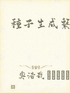 种子生成系统封面